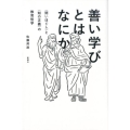 善い学びとはなにか 〈問いほぐし〉と〈知の正義〉の教育哲学