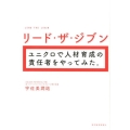 リード・ザ・ジブンユニクロで人材育成の責任者をやってみた。