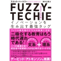 FUZZY-TECHIE イノベーションを生み出す最強タッグ