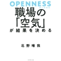 OPENNESS職場の「空気」が結果を決める
