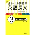 大学入試全レベル問題集英語長文 3 改訂版