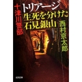十津川警部トリアージ生死を分けた石見銀山 光文社文庫 に 1-158