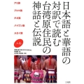 日本語と華語の対訳で読む台湾原住民の神話と伝説 上巻
