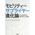 モビリティーサプライヤー進化論 CASE時代を勝ち抜くのは誰か