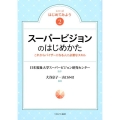スーパービジョンのはじめかた これからバイザーになる人に必要なスキル シリーズはじめてみよう 2