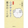 心がやすらぐ魔法のことば 新装版 PHP文庫 や 18-7