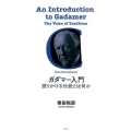 ガダマー入門 新装版 語りかける伝統とは何か