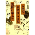 人生で大切なことは泥酔に学んだ