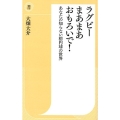 ラグビーまあまあおもろいで! あなたの知らない楕円球の世界 潮新書 28