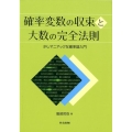 確率変数の収束と大数の完全法則 少しマニアックな確率論入門