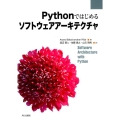 Pythonではじめるソフトウェアアーキテクチャ