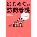 はじめての訪問看護 おさえておきたい心がまえと仕事術