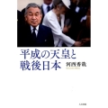 平成の天皇と戦後日本