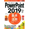 PowerPoint2019基本&活用マスターブック Office2019/Office365両対応 できるポケット