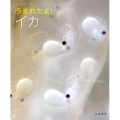 うまれたよ!イカ よみきかせいきものしゃしんえほん 32