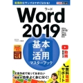 Word2019基本&活用マスターブック Office2019/Office365両対応 できるポケット