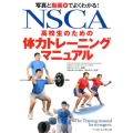 NSCA高校生のための体力トレーニングマニュアル 写真と動画でよくわかる!