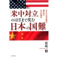 「米中対立」のはざまで沈む日本の国難 アメリカが中国を倒せない5つの理由