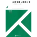 生活保護と貧困対策 その可能性と未来を拓く 有斐閣ストゥディア