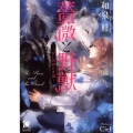 薔薇と野獣 つがいのおとぎ話 ガッシュ文庫