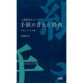 三省堂ポケット手紙の書き方辞典 中型プレミアム版