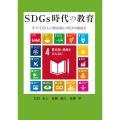 SDGs時代の教育 すべての人に質の高い学びの機会を