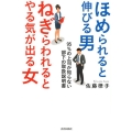 ほめられると伸びる男×ねぎらわれるとやる気が出る女 95%の上司が知らない部下の取扱説明書