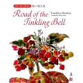 Road of the Tinkling Bell 英語で読む星野富弘