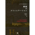 断絶のコミュニケーション シリーズドイツ語が拓く地平 1