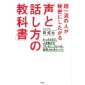 超一流の人が秘密にしたがる「声と話し方の教科書」 たった1日で、人を動かすプレゼン、スピーチ、説明力が身につく!