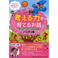 考える力を育てるお話 ハンディ版 スーパーセレクト100 名作や伝記から自然のふしぎまで