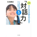 AI時代を生きる子どもの才能を引き出す「対話力」 小・中学生の家庭が今から準備すべき5つの方法