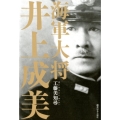 海軍大将井上成美