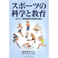 スポーツの科学と教育 スポーツ・体育指導者必携最新活用法
