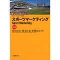 スポーツマーケティング 改訂版 スポーツビジネス叢書