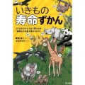 いきもの寿命ずかん コドモからオトナまで楽しめる「動物たちの生き様カタログ」