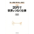 「20円」で世界をつなぐ仕事 完全版 想いと頭脳で稼ぐ新しい働き方