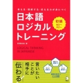 考える・理解する・伝える力が身につく日本語ロジカルトレーニン