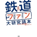 鉄道とファン大研究読本 私たち車両限界、超えました