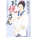 お悦さん 大江戸女医なぞとき譚 幻冬舎時代小説文庫 わ 11-4