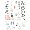 みらいを、つかめ 多様なみんなが活躍する時代に