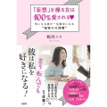 「妄想」を操る女は100%愛される 気になる彼が一生夢中になる"秘密の16時間"