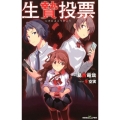 生贄投票 双葉社ジュニア文庫