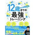 12歳までの最強トレーニング 運動ぎらいでもOK!