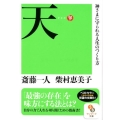 天 神さまに守られる人生のつくり方 サンマーク文庫 さ 1-12