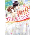 極甘ウエディング ようこそ俺の花嫁さん ベリーズ文庫 み 7-3