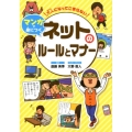 大人になってこまらないマンガで身につくネットのルールとマナー