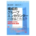 構成的グループエンカウンターの理論と方法 半世紀にわたる探究の成果と継承