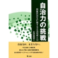 自治力の挑戦 閉塞状況を打破する立法技術とは