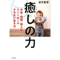 癒しの力 お金・時間・他人にコントロールされない生き方